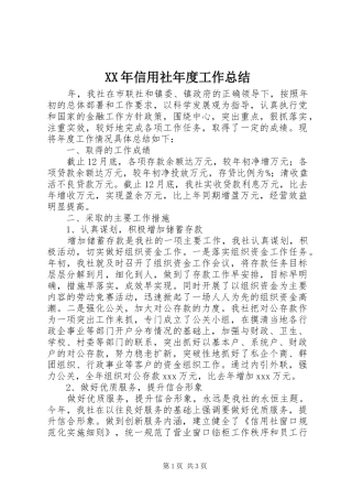 XX年信用社年度工作总结