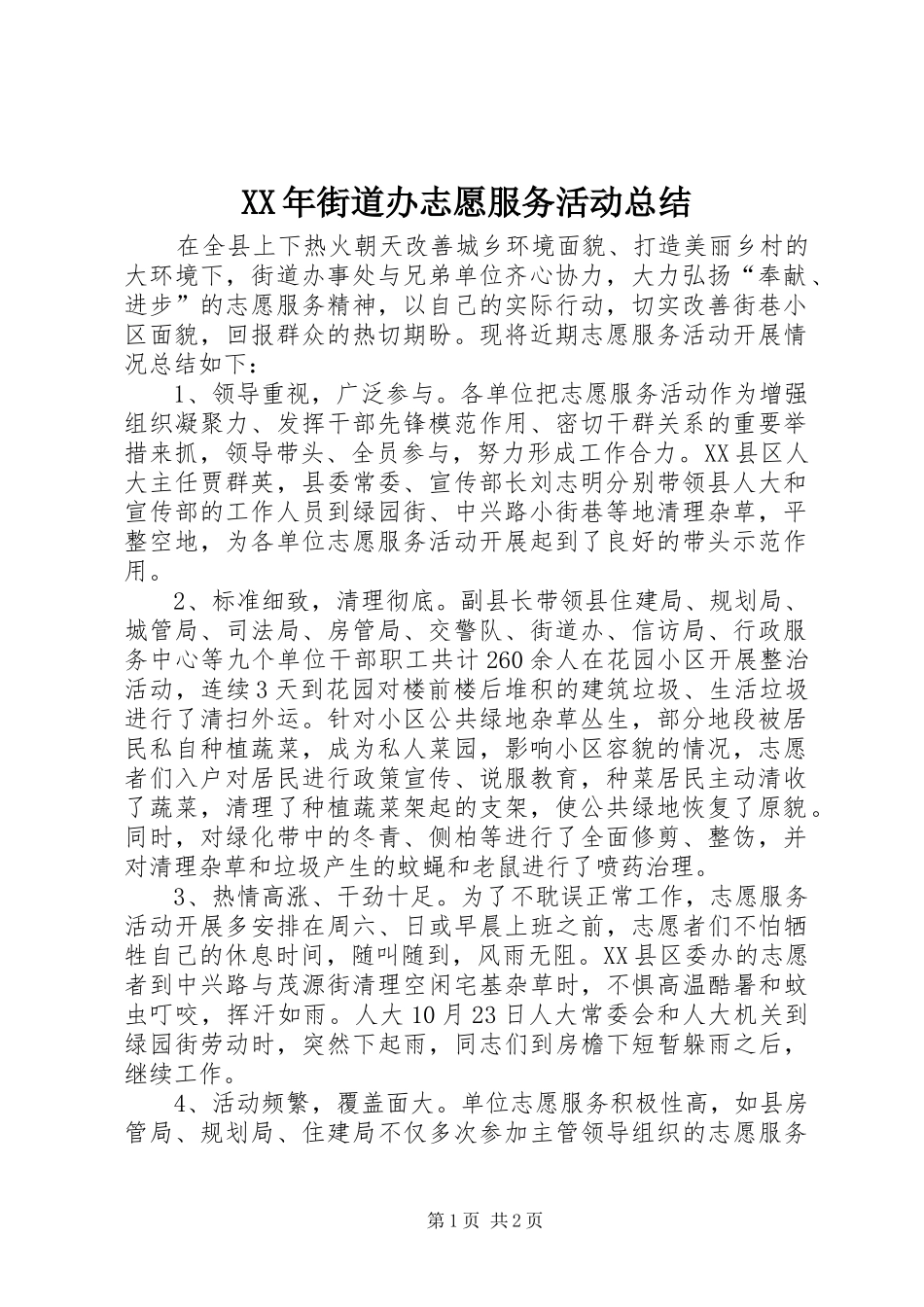 XX年街道办志愿服务活动总结_第1页