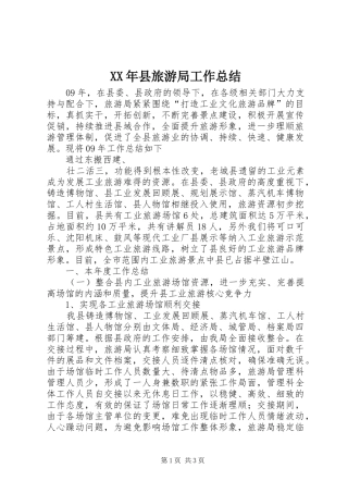XX年县旅游局工作总结