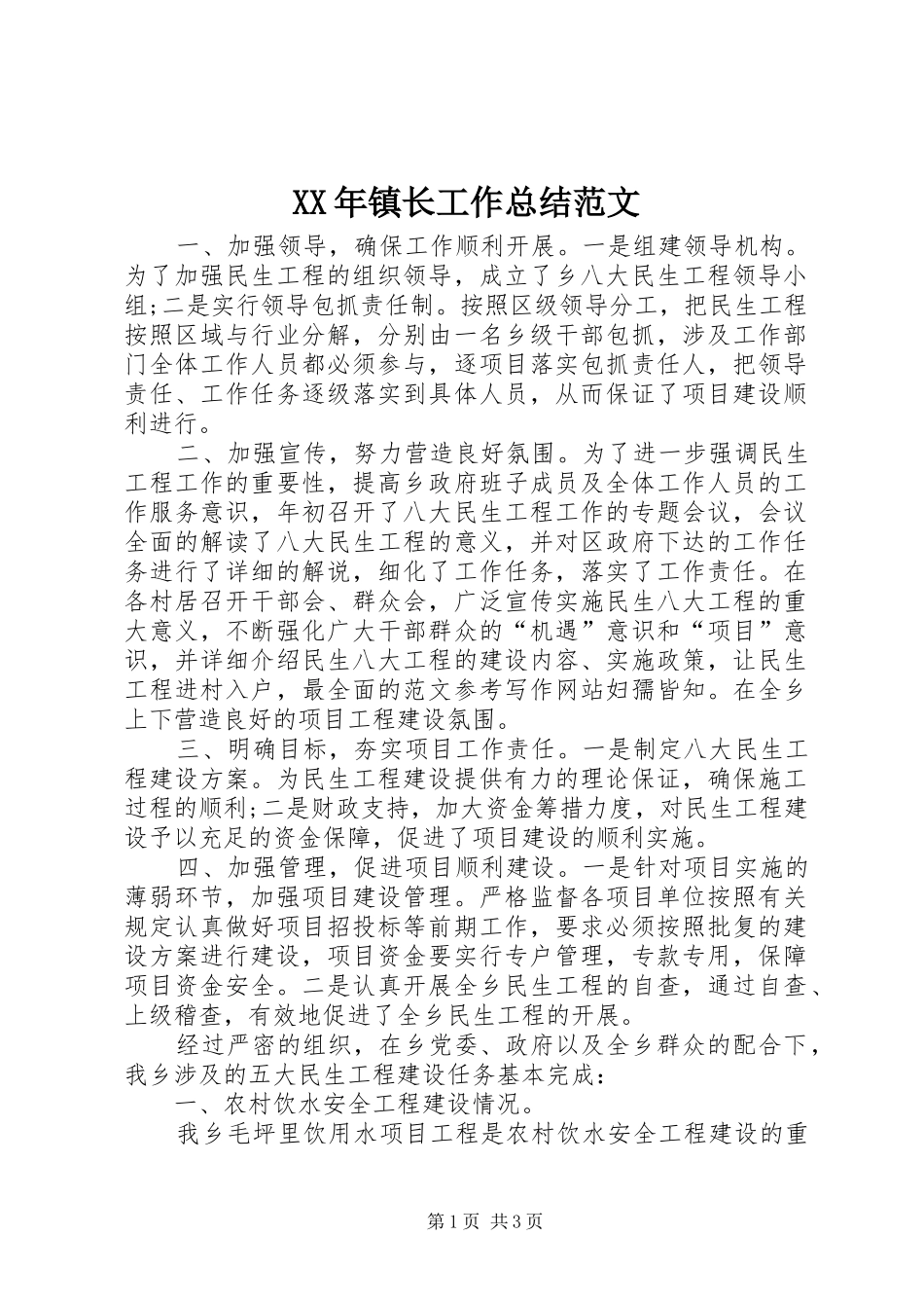 XX年镇长工作总结范文_第1页