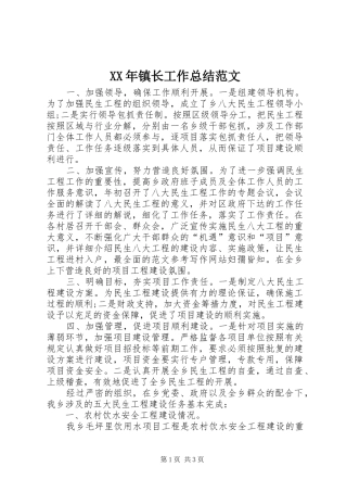 XX年镇长工作总结范文