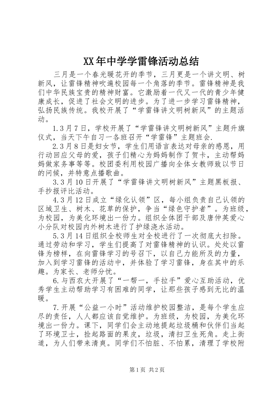 XX年中学学雷锋活动总结_第1页