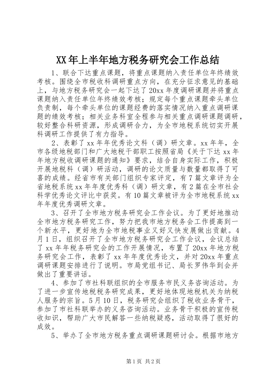 XX年上半年地方税务研究会工作总结_第1页