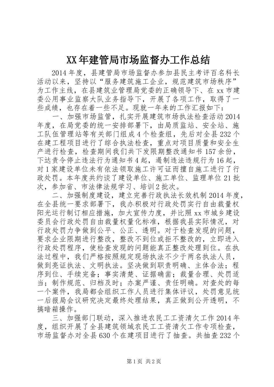 XX年建管局市场监督办工作总结_第1页