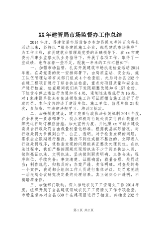 XX年建管局市场监督办工作总结