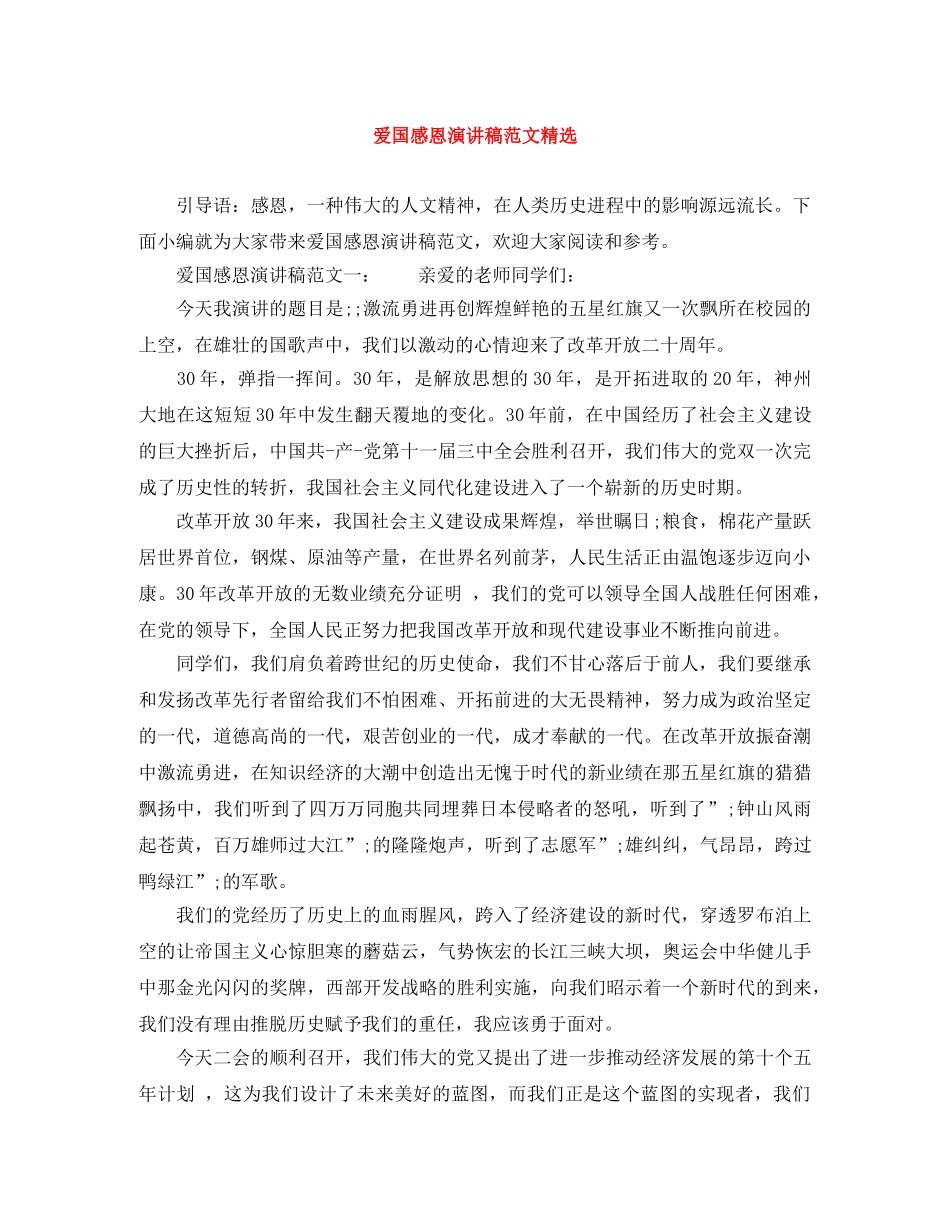 爱国感恩演讲稿范文精选 _第1页