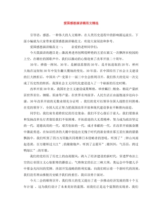 爱国感恩演讲稿范文精选 