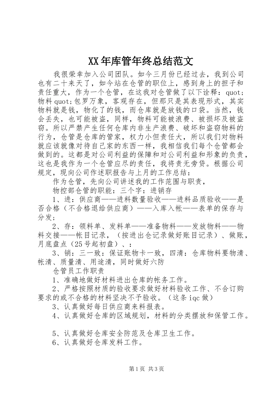 XX年库管年终总结范文_第1页