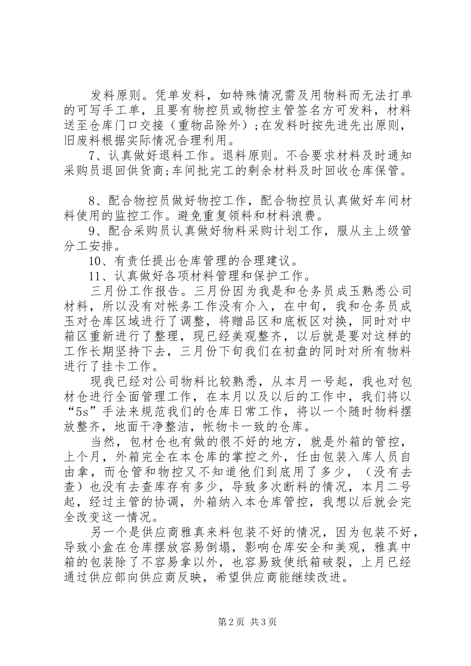 XX年库管年终总结范文_第2页