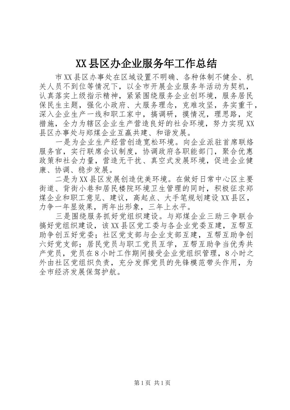 XX县区办企业服务年工作总结_第1页