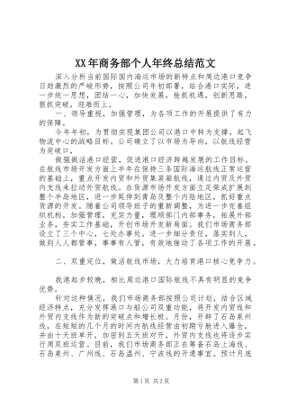 XX年商务部个人年终总结范文