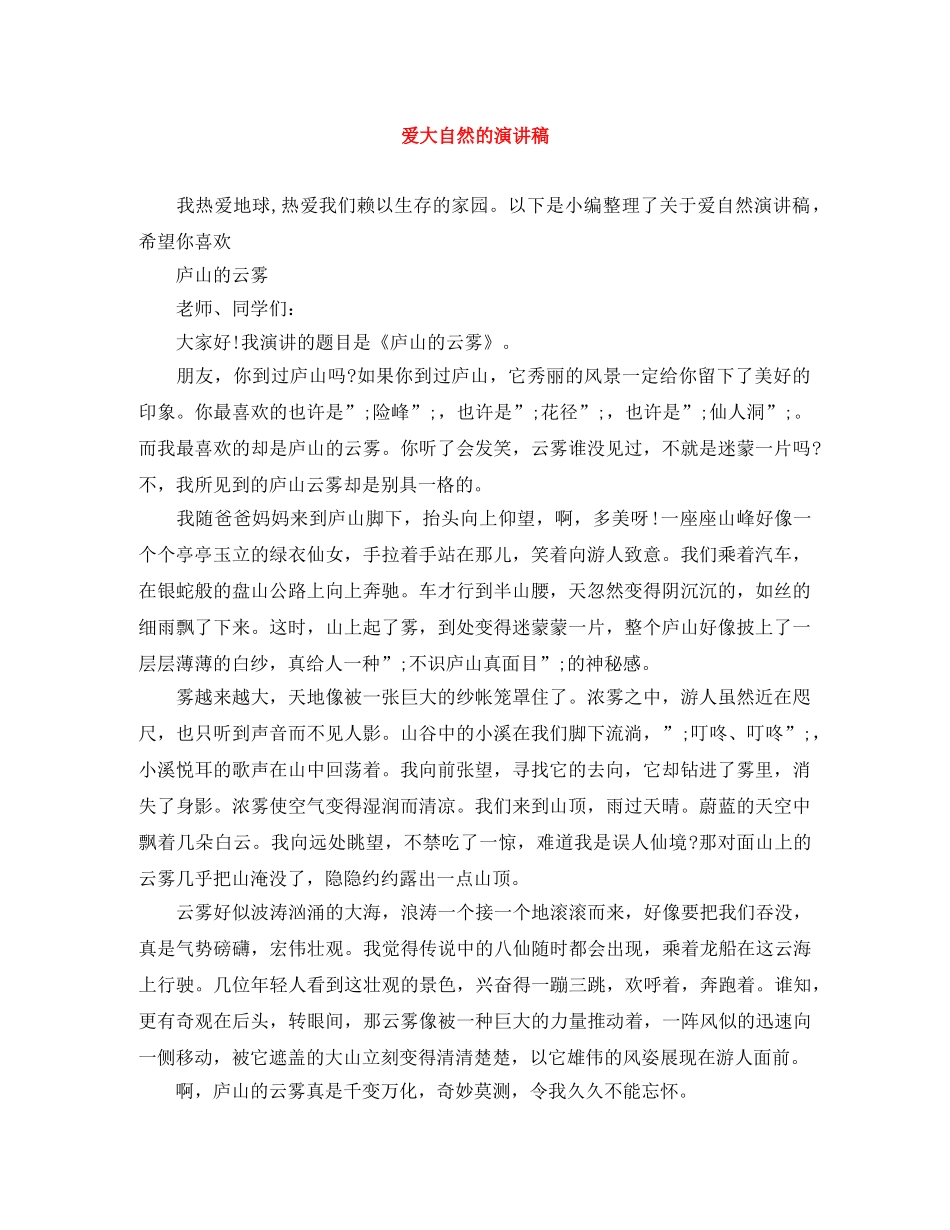 爱大自然的演讲稿 _第1页