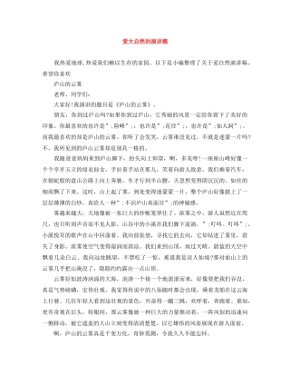 爱大自然的演讲稿 