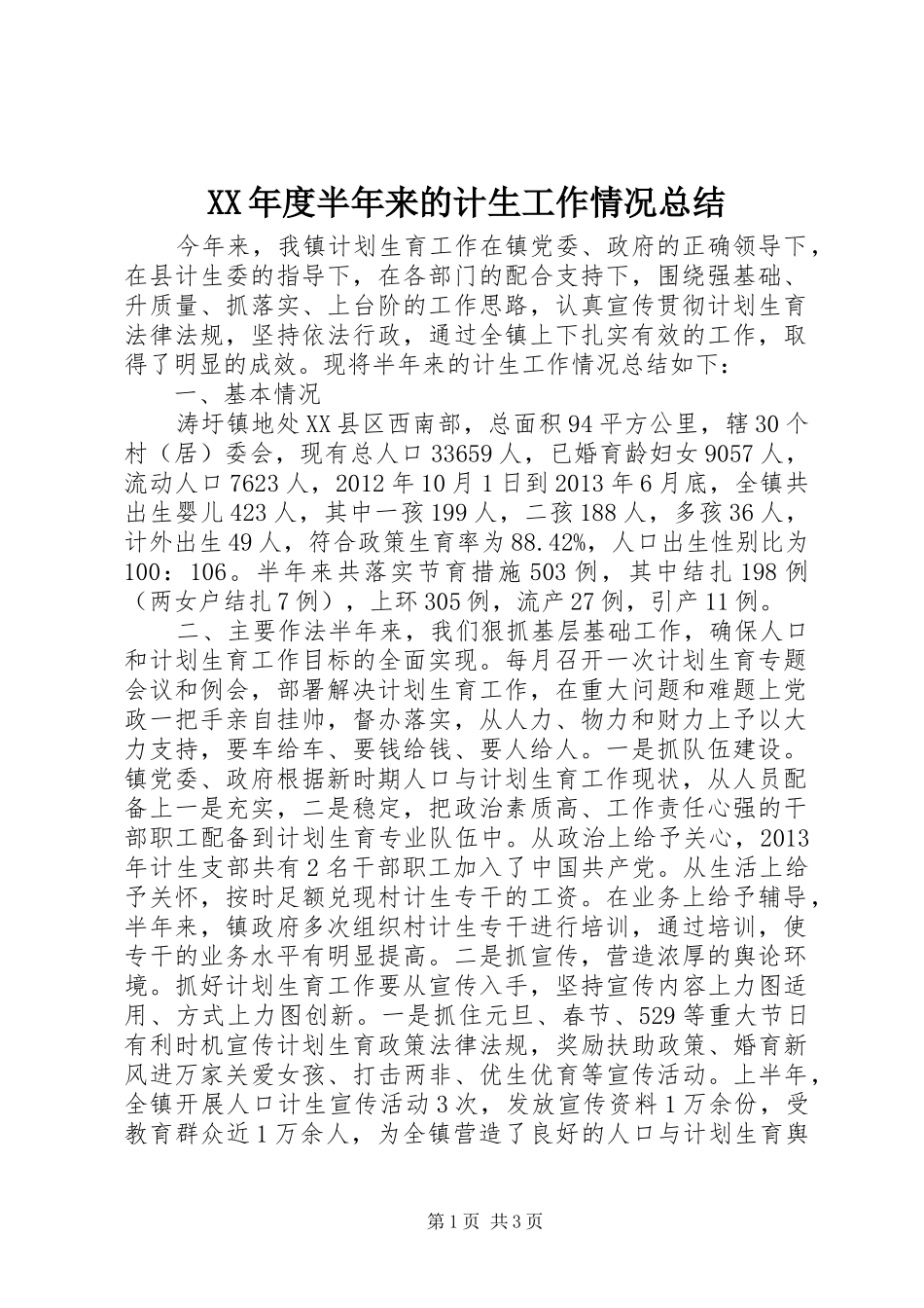 XX年度半年来的计生工作情况总结_第1页
