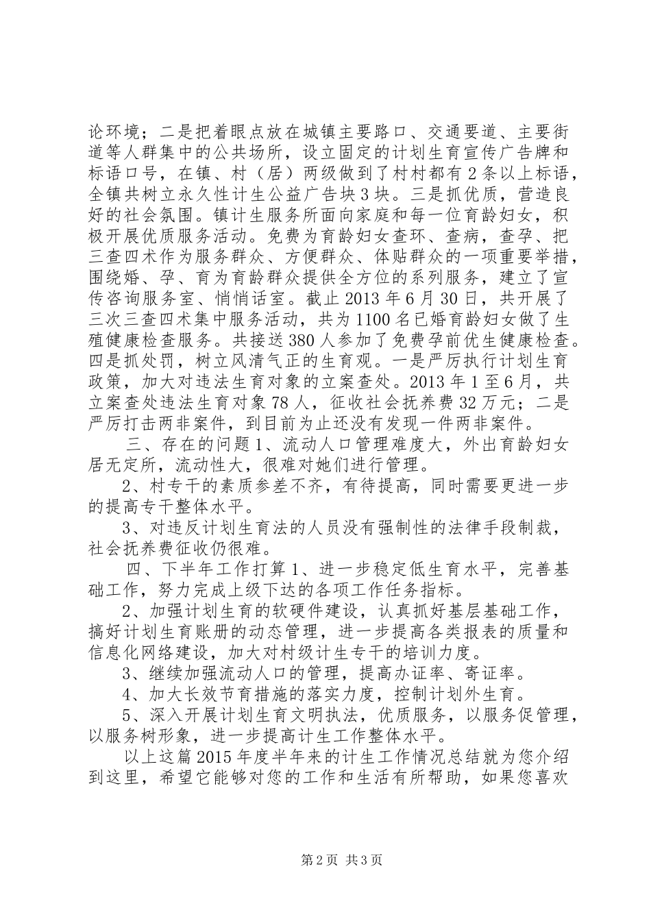 XX年度半年来的计生工作情况总结_第2页