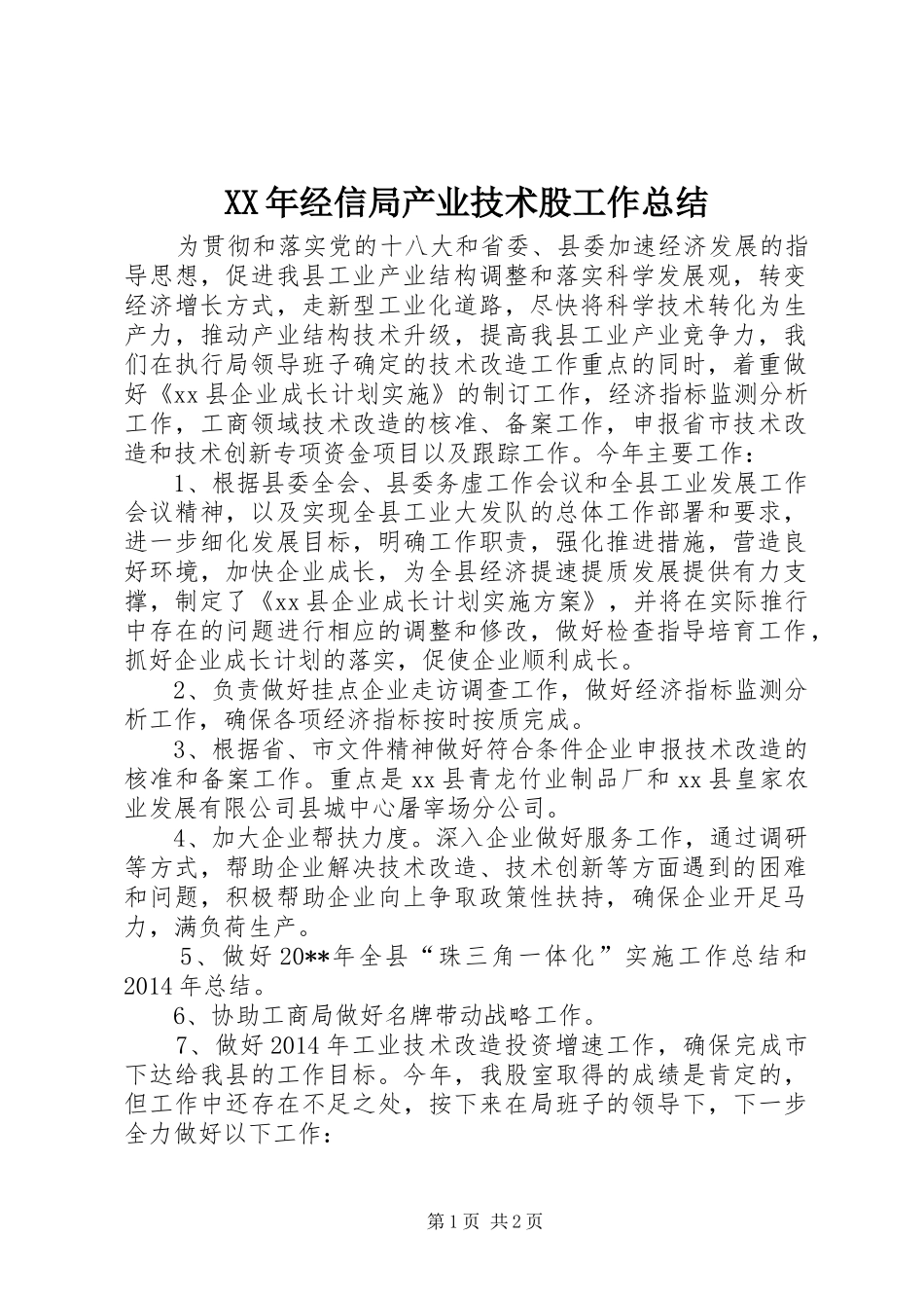 XX年经信局产业技术股工作总结_第1页
