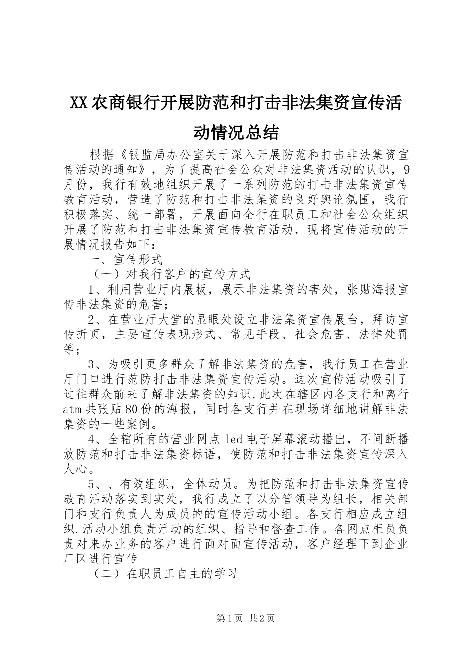 XX农商银行开展防范和打击非法集资宣传活动情况总结_第1页