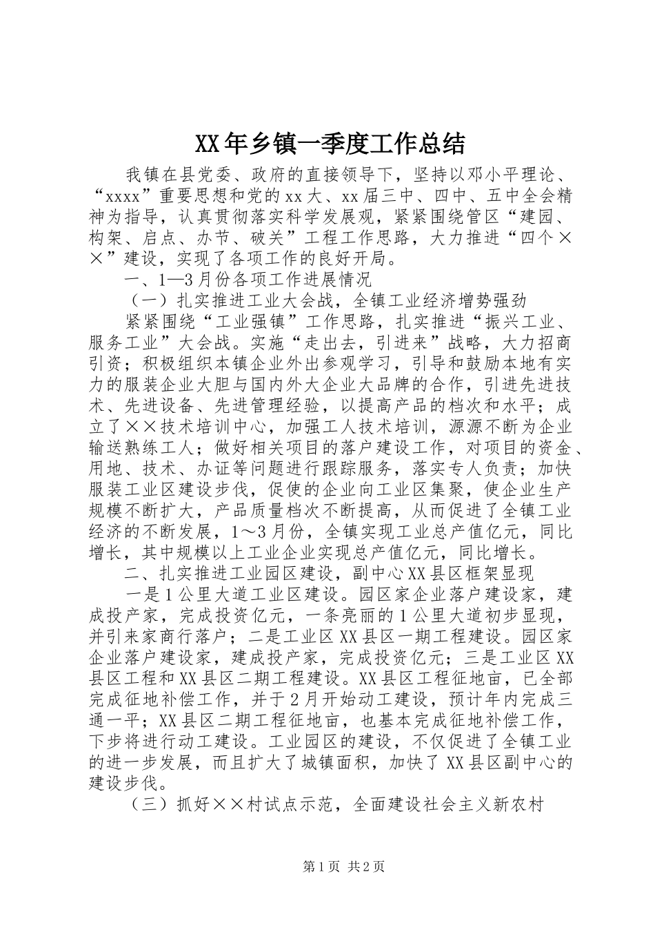 XX年乡镇一季度工作总结_第1页