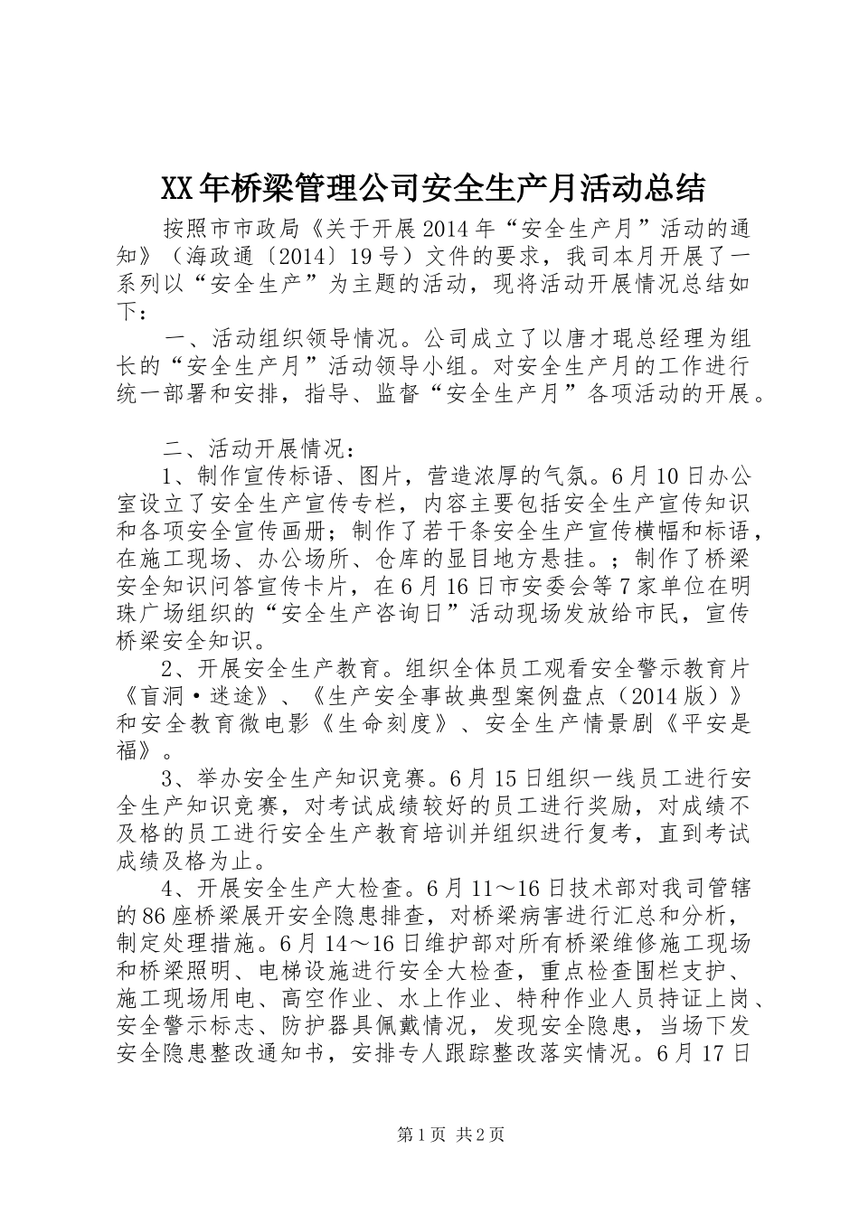 XX年桥梁管理公司安全生产月活动总结_第1页