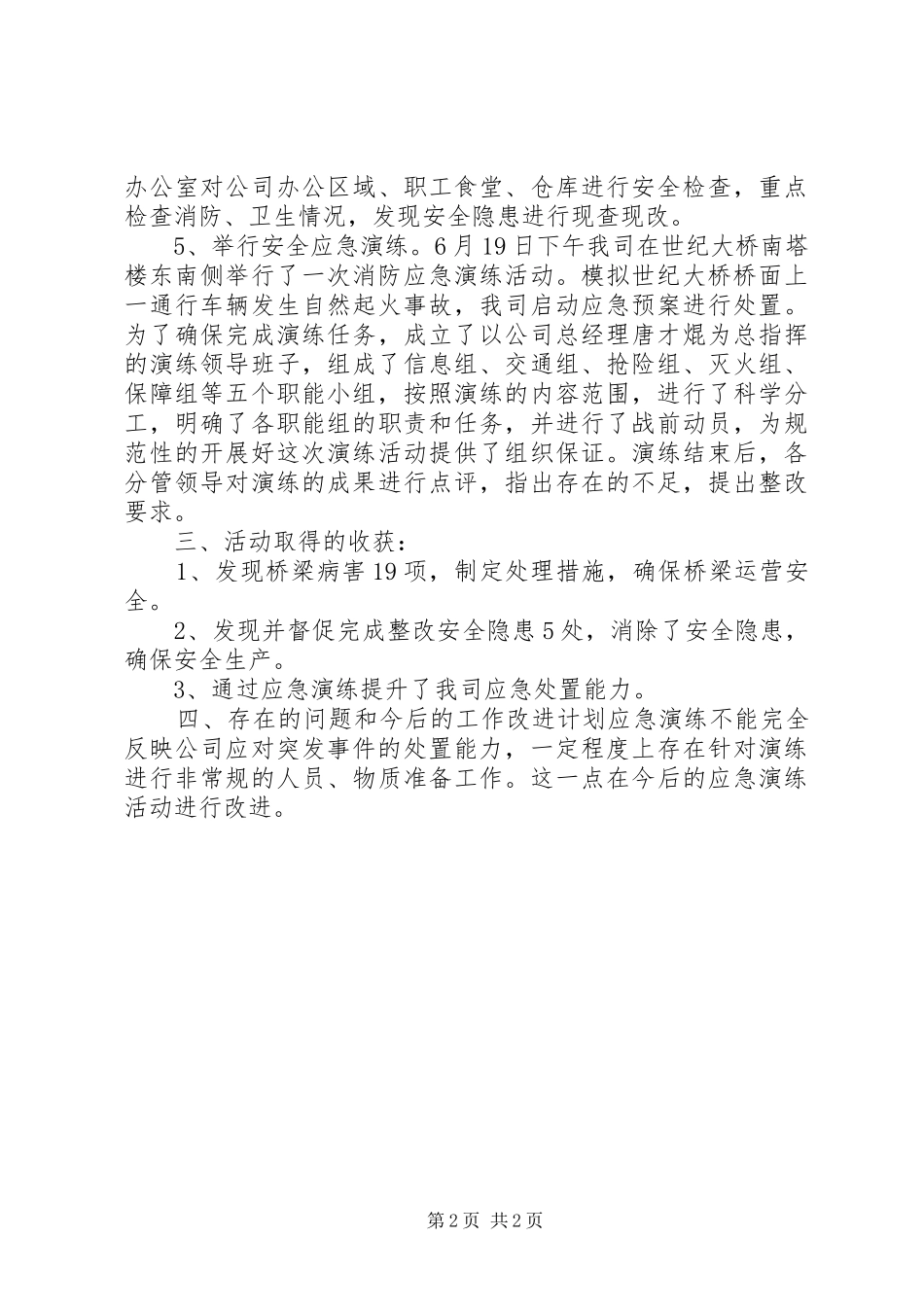 XX年桥梁管理公司安全生产月活动总结_第2页
