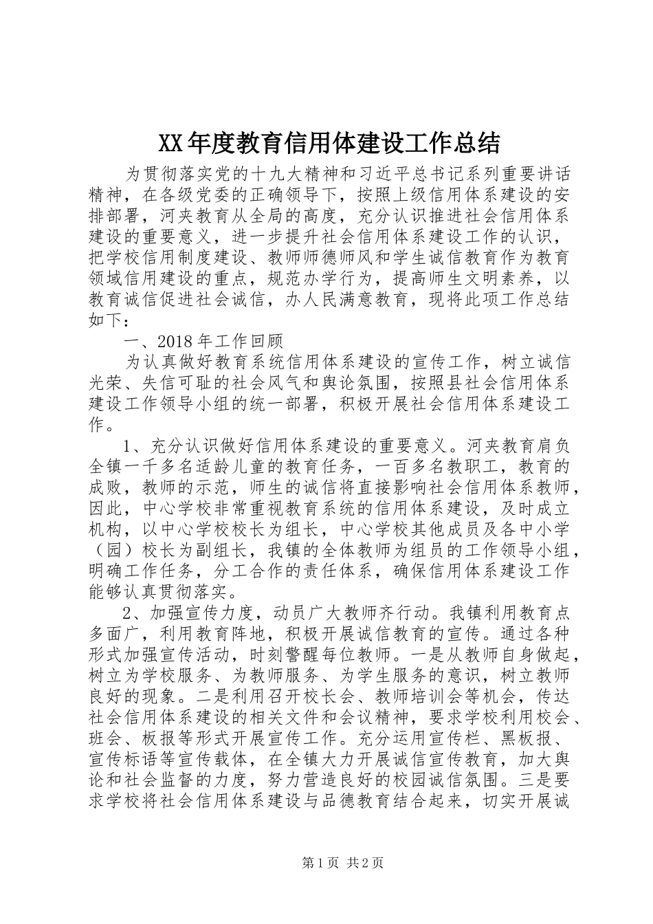 XX年度教育信用体建设工作总结_第1页
