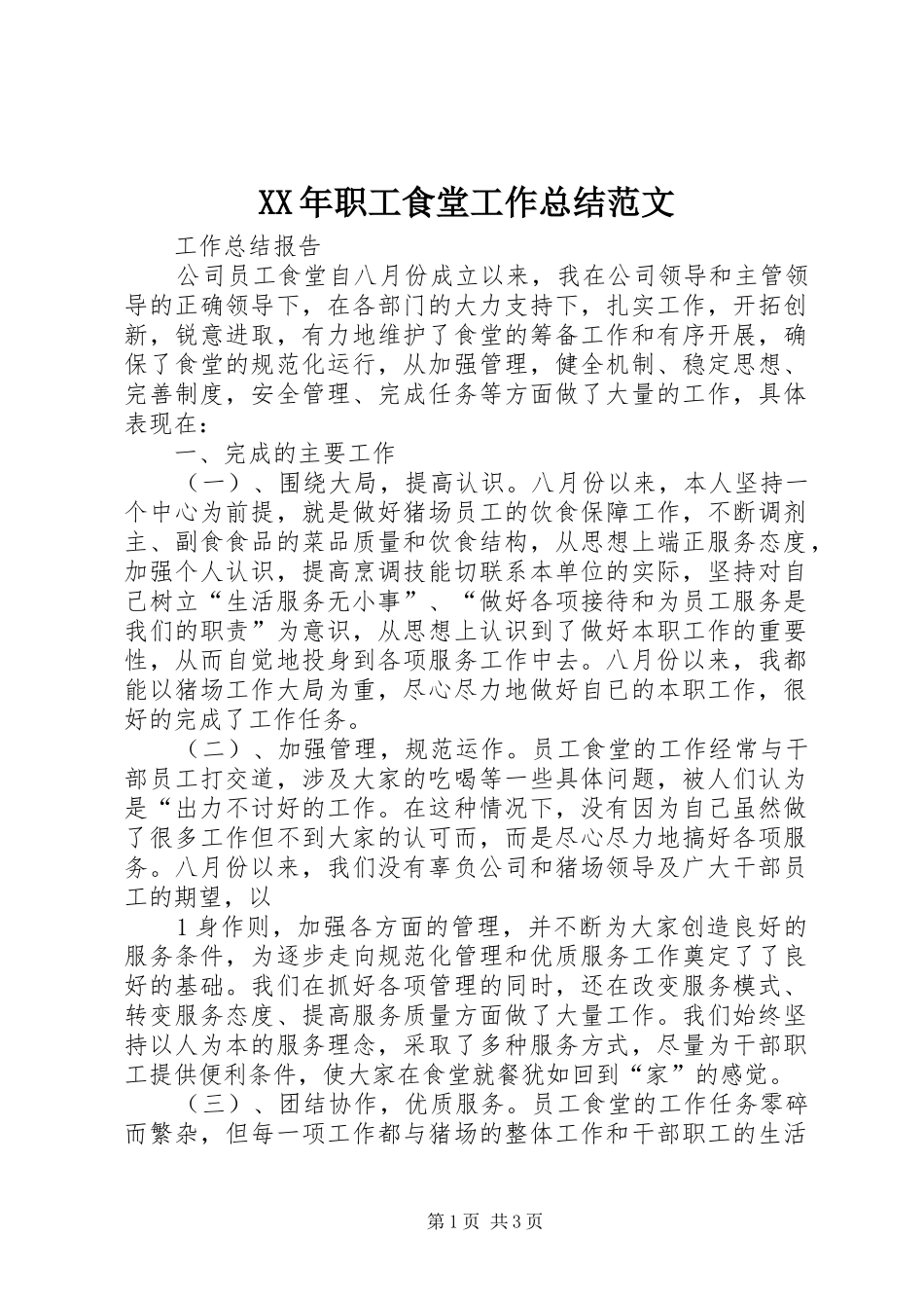 XX年职工食堂工作总结范文_第1页