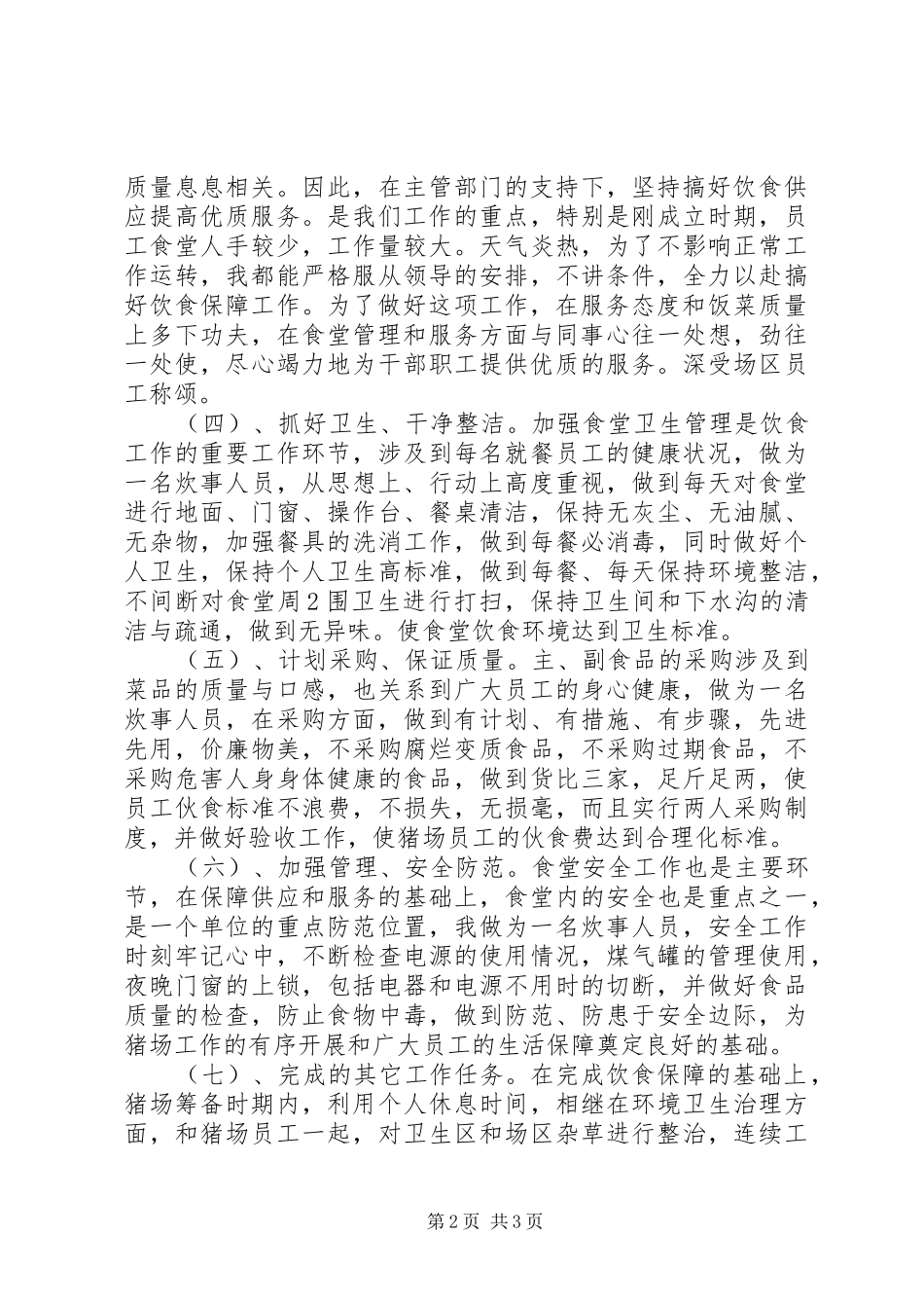 XX年职工食堂工作总结范文_第2页