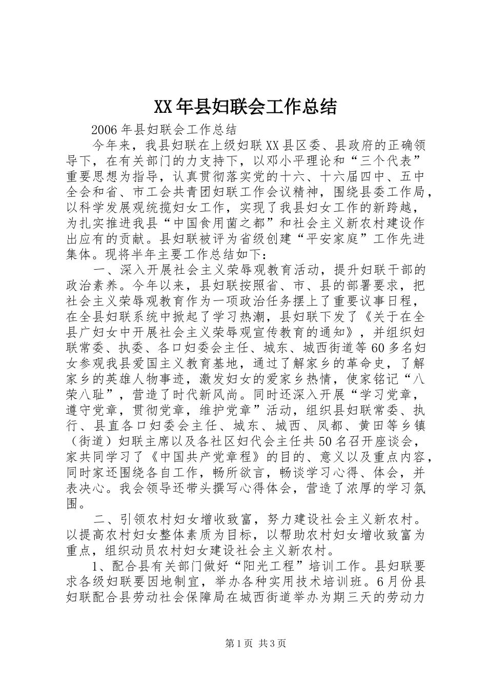 XX年县妇联会工作总结_第1页