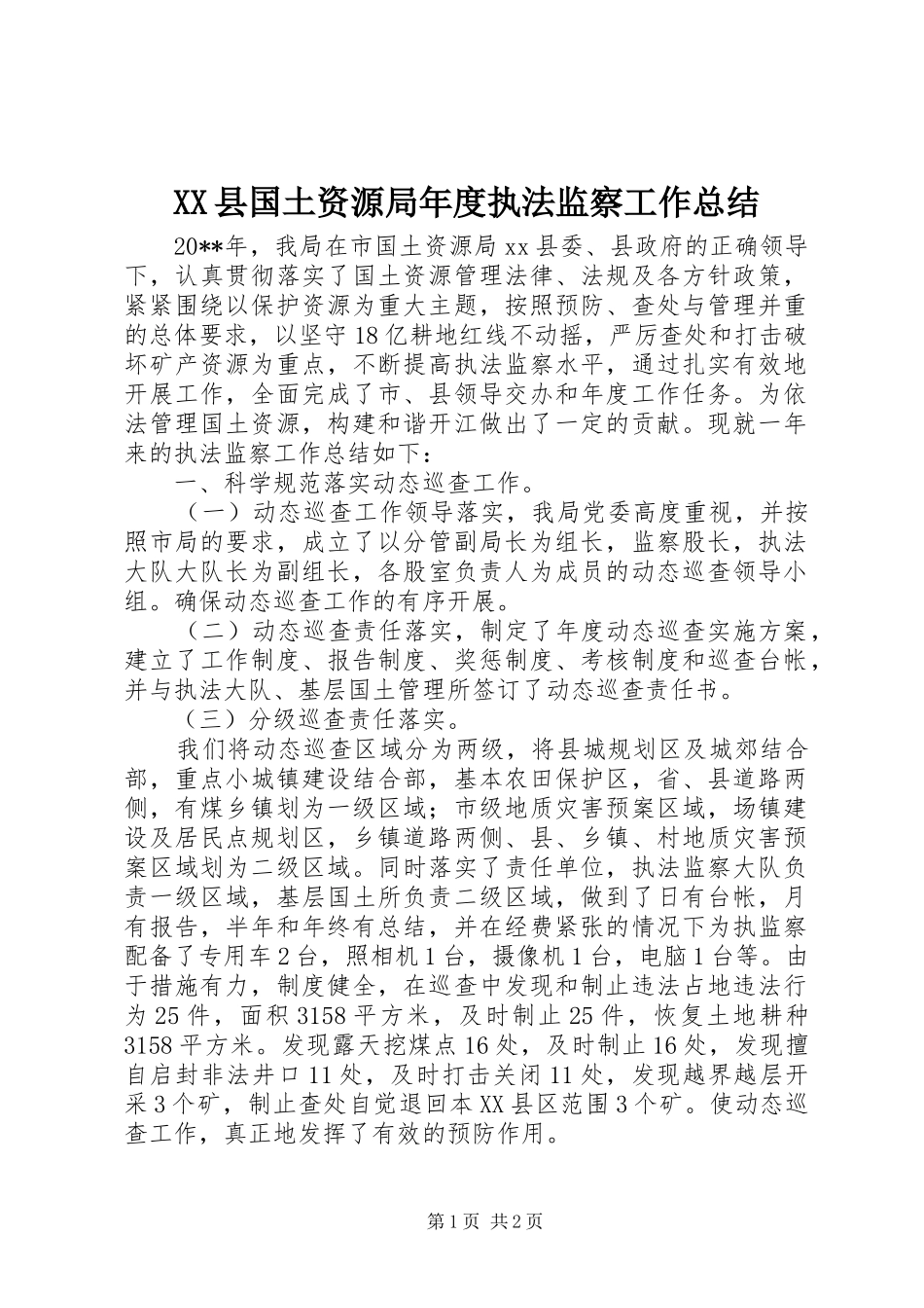XX县国土资源局年度执法监察工作总结_第1页
