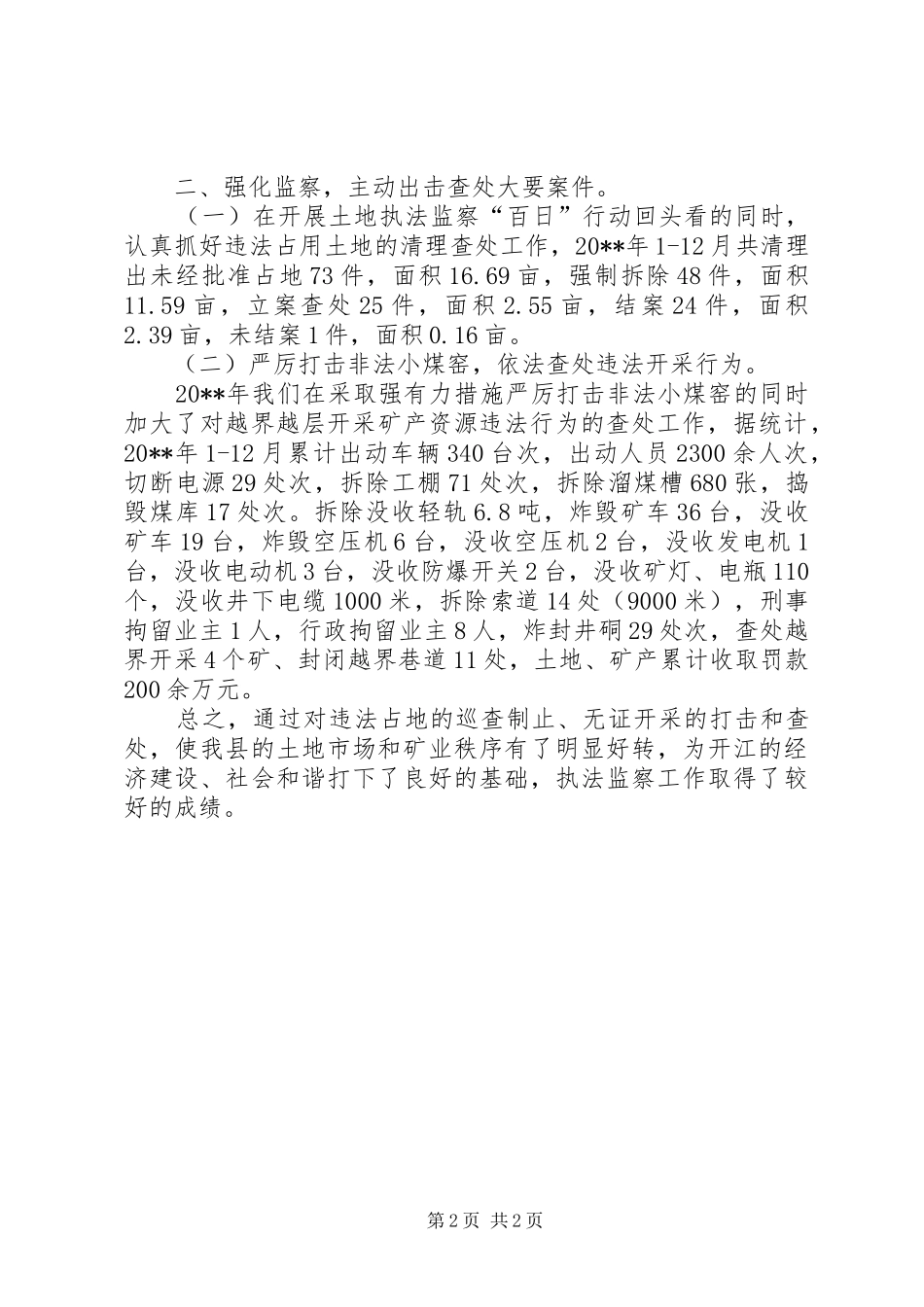 XX县国土资源局年度执法监察工作总结_第2页