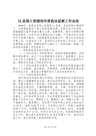XX县国土资源局年度执法监察工作总结