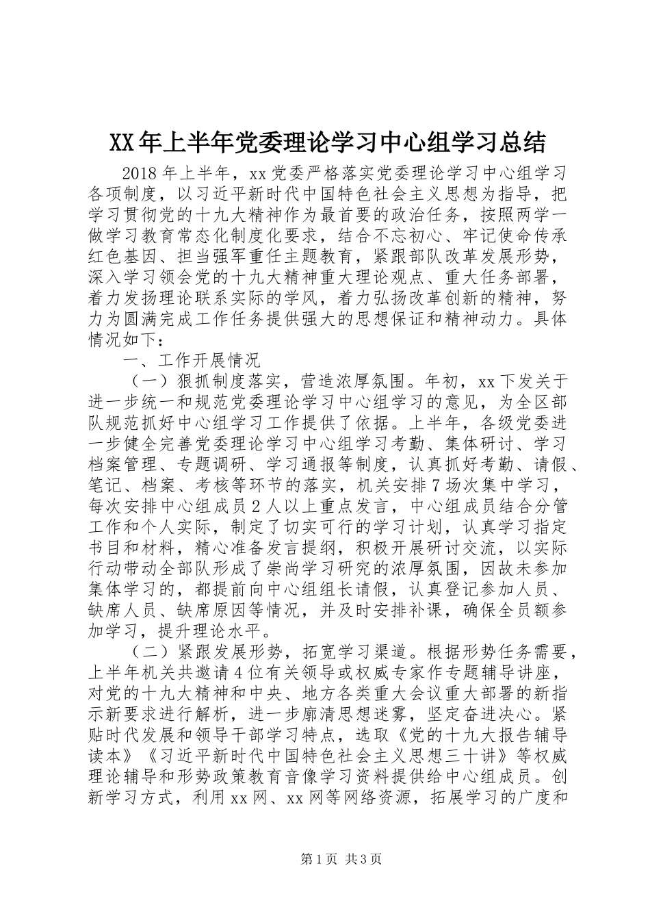 XX年上半年党委理论学习中心组学习总结_第1页