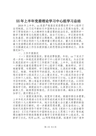 XX年上半年党委理论学习中心组学习总结