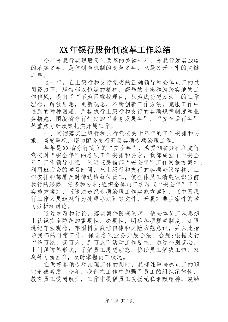 XX年银行股份制改革工作总结_第1页