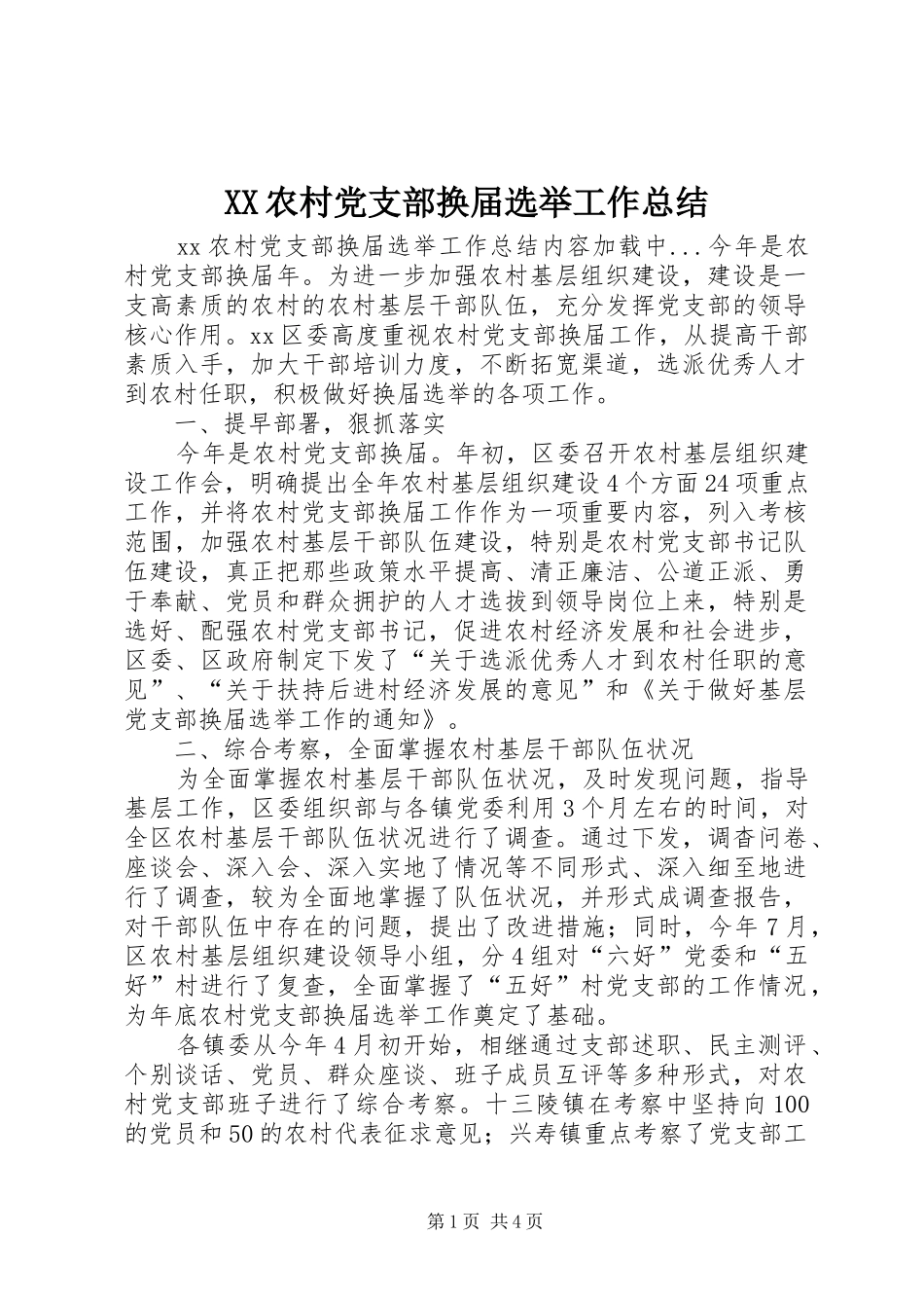 XX农村党支部换届选举工作总结_第1页