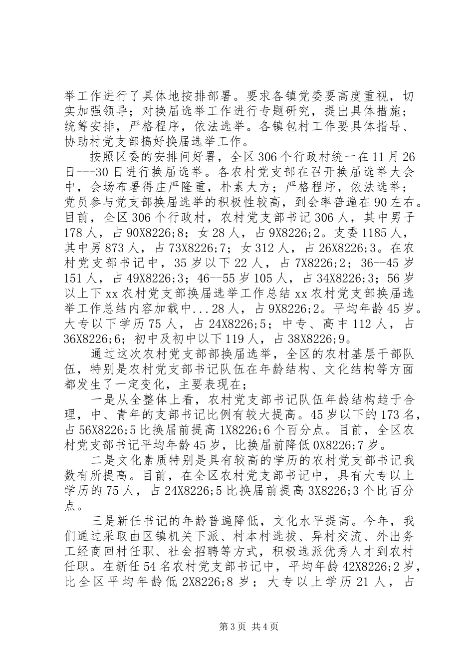 XX农村党支部换届选举工作总结_第3页