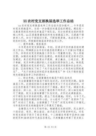 XX农村党支部换届选举工作总结