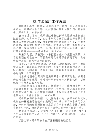 XX年水泥厂工作总结