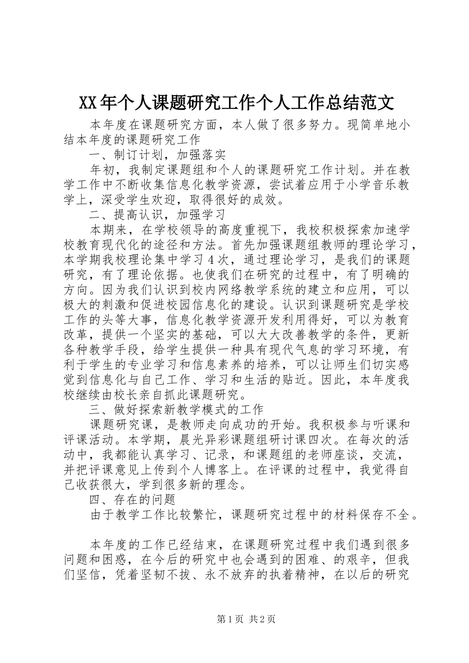 XX年个人课题研究工作个人工作总结范文_第1页