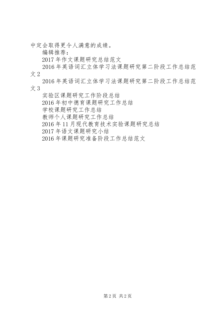 XX年个人课题研究工作个人工作总结范文_第2页