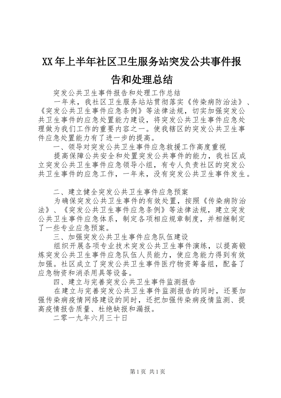 XX年上半年社区卫生服务站突发公共事件报告和处理总结_第1页