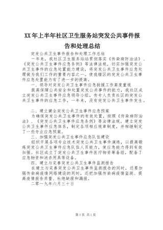 XX年上半年社区卫生服务站突发公共事件报告和处理总结