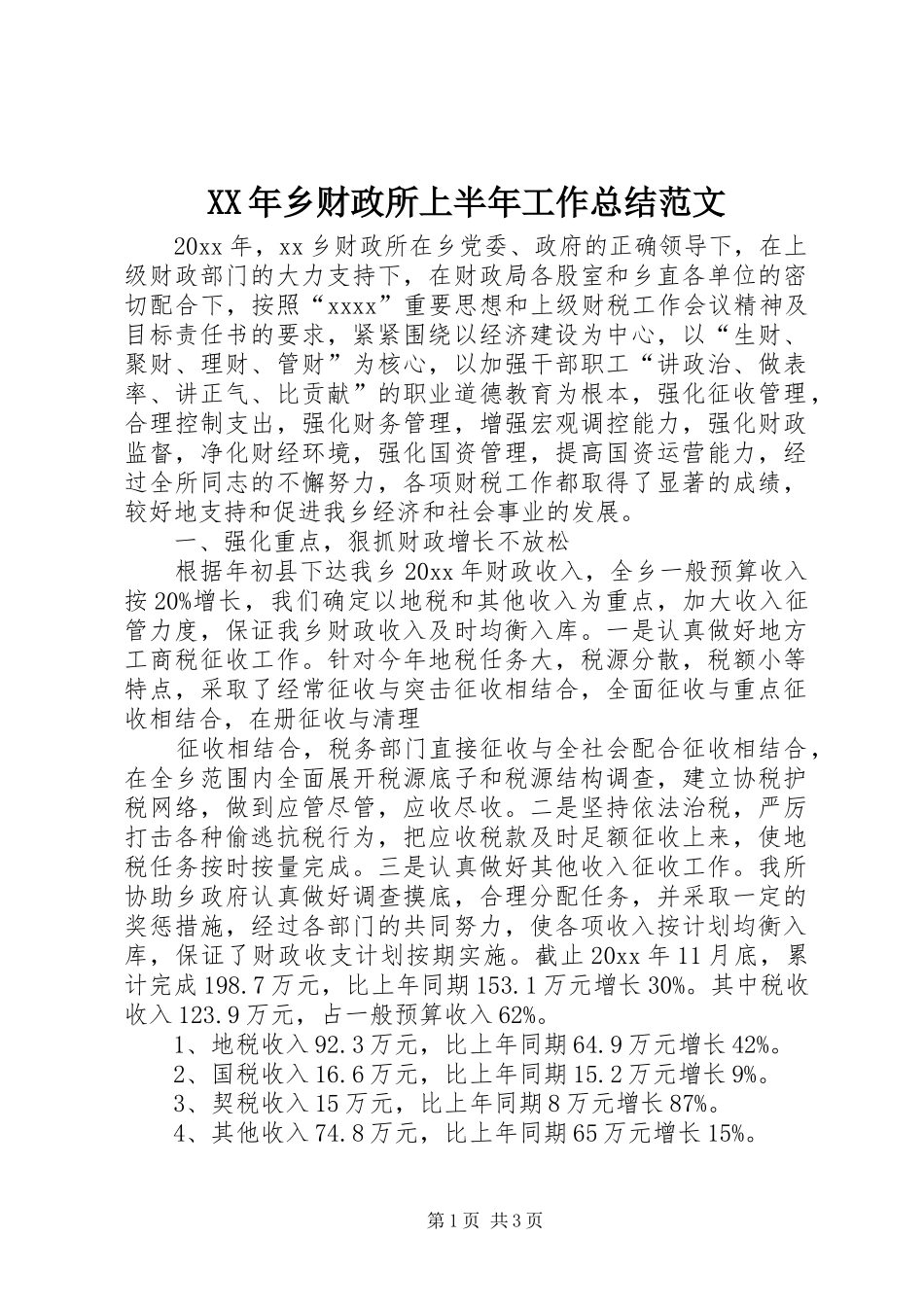 XX年乡财政所上半年工作总结范文_第1页