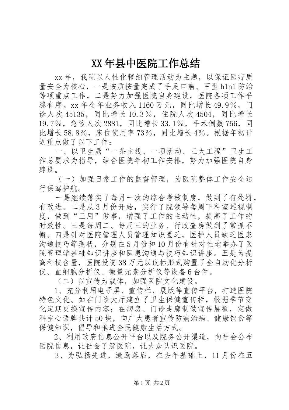 XX年县中医院工作总结_第1页