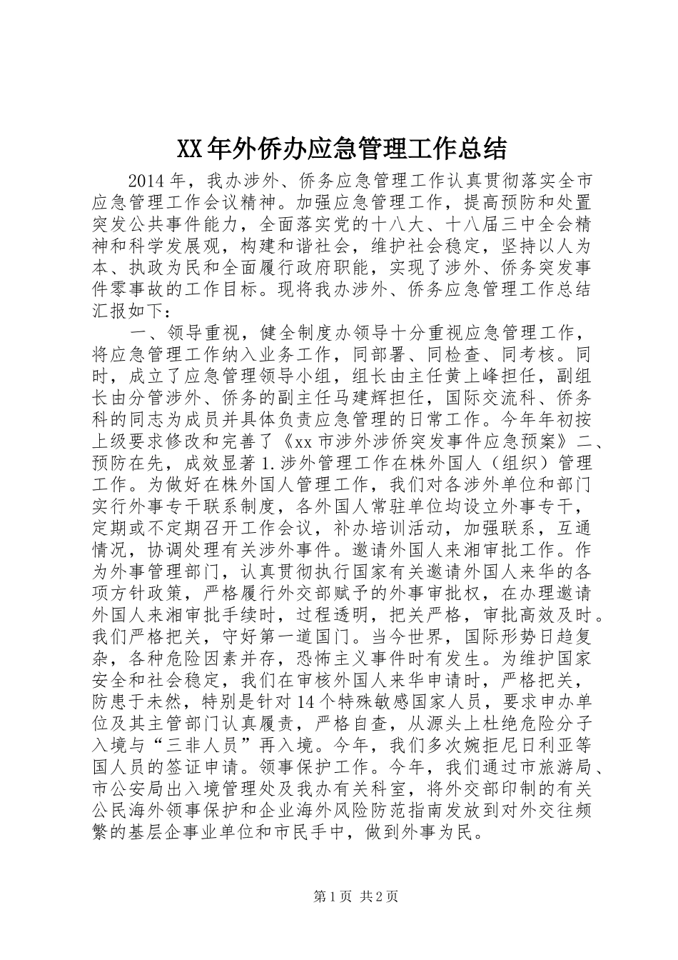 XX年外侨办应急管理工作总结_第1页