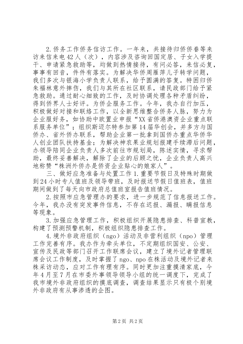 XX年外侨办应急管理工作总结_第2页