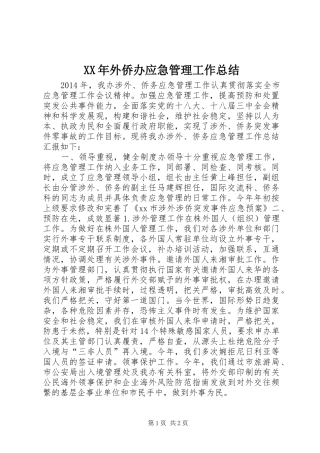 XX年外侨办应急管理工作总结