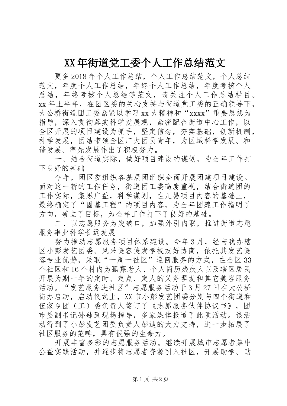 XX年街道党工委个人工作总结范文_第1页