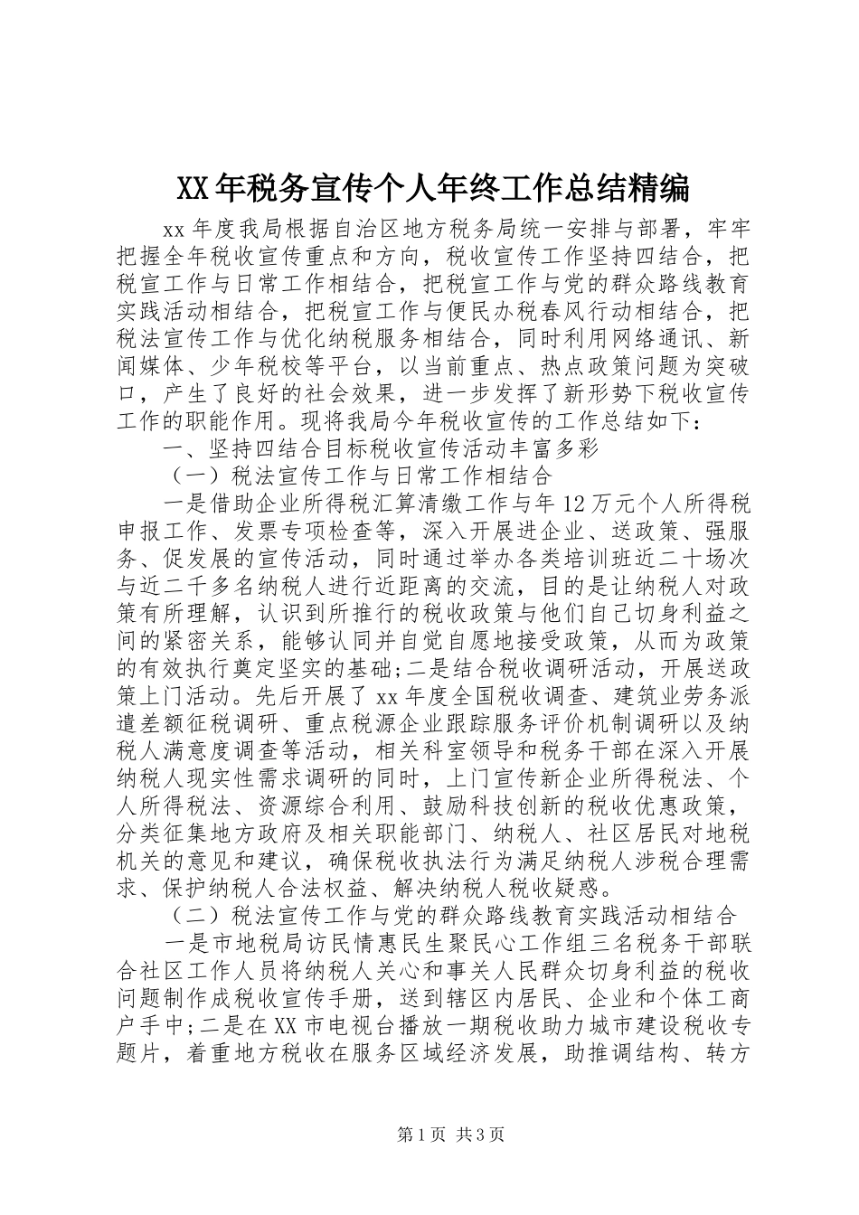XX年税务宣传个人年终工作总结精编_第1页