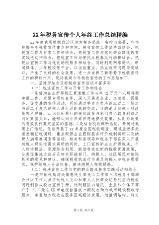 XX年税务宣传个人年终工作总结精编
